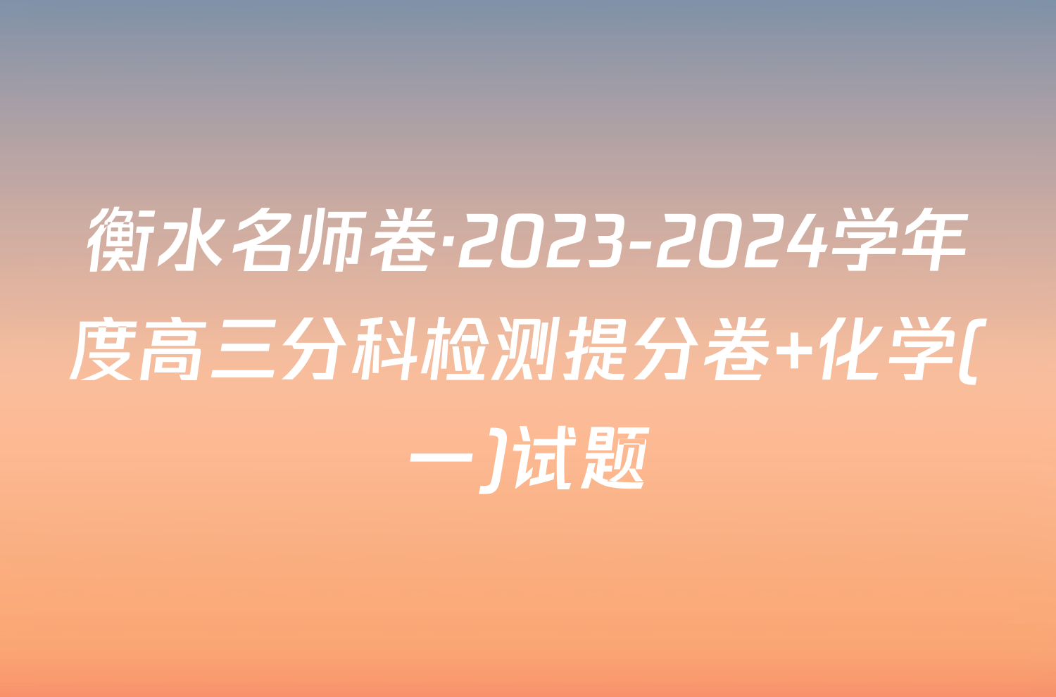 衡水名师卷·2023-2024学年度高三分科检测提分卷 化学(一)试题