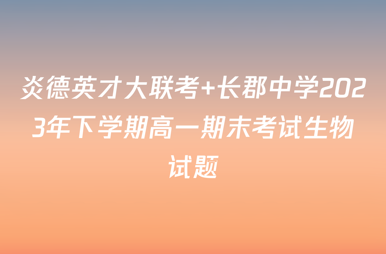 炎德英才大联考 长郡中学2023年下学期高一期末考试生物试题