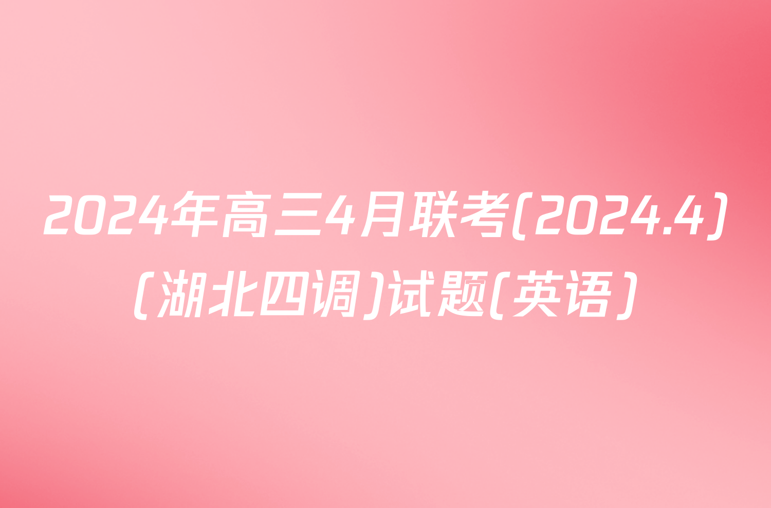 2024年高三4月联考(2024.4)(湖北四调)试题(英语)