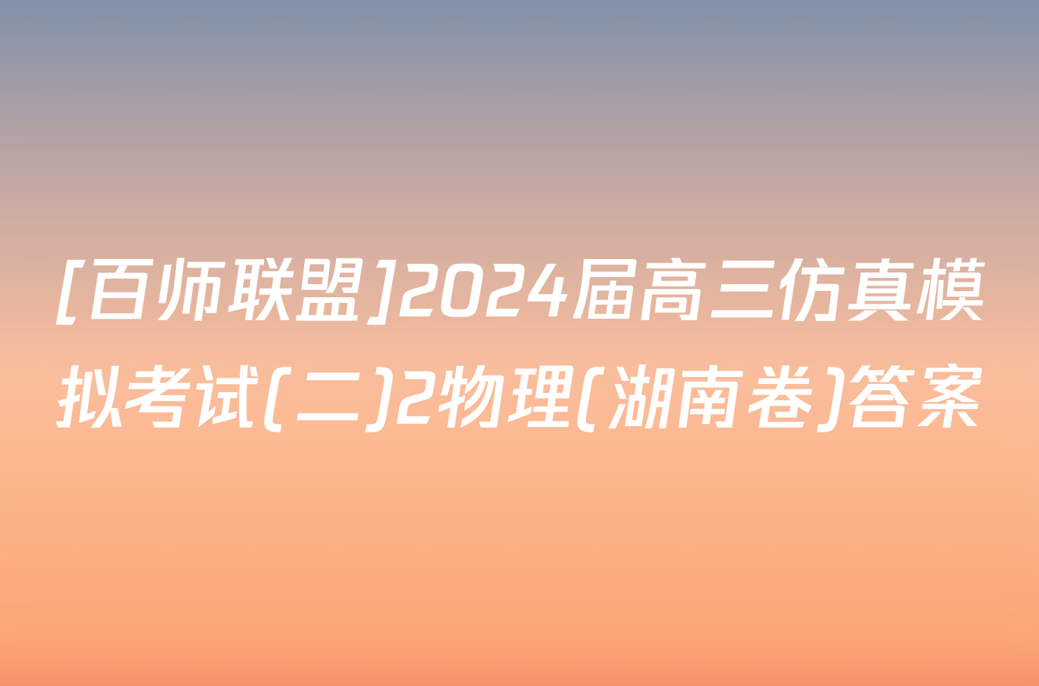 [百师联盟]2024届高三仿真模拟考试(二)2物理(湖南卷)答案