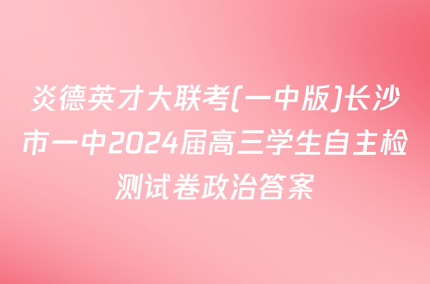 炎德英才大联考(一中版)长沙市一中2024届高三学生自主检测试卷政治答案