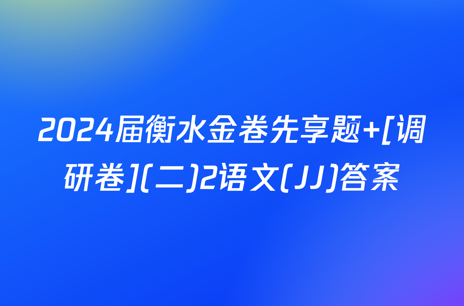 2024届衡水金卷先享题 [调研卷](二)2语文(JJ)答案