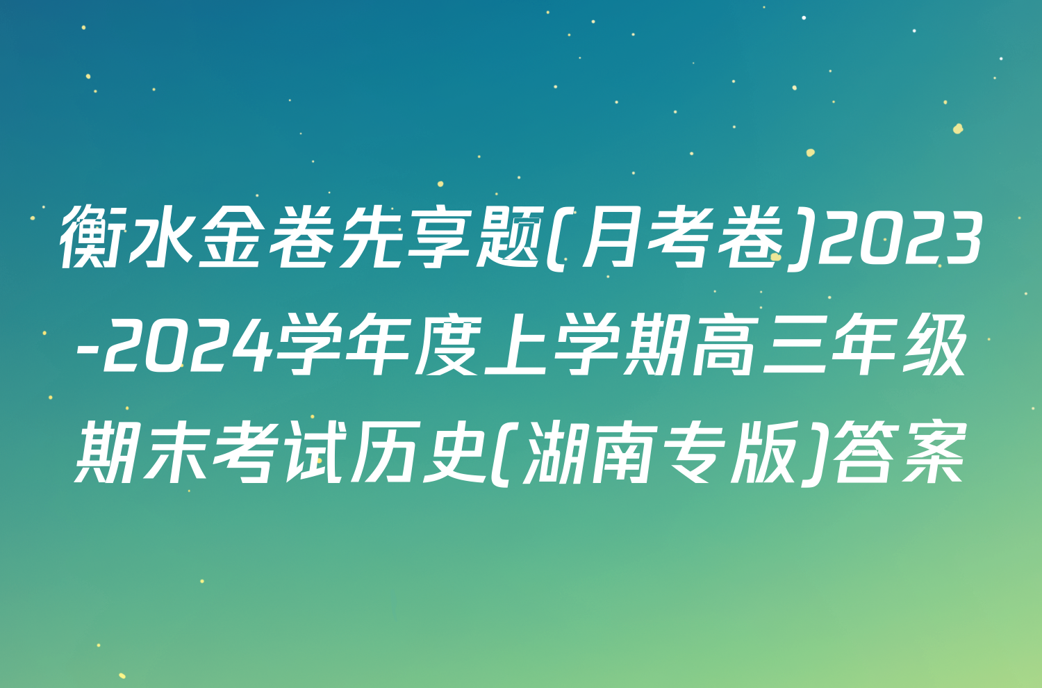 衡水金卷先享题(月考卷)2023-2024学年度上学期高三年级期末考试历史(湖南专版)答案