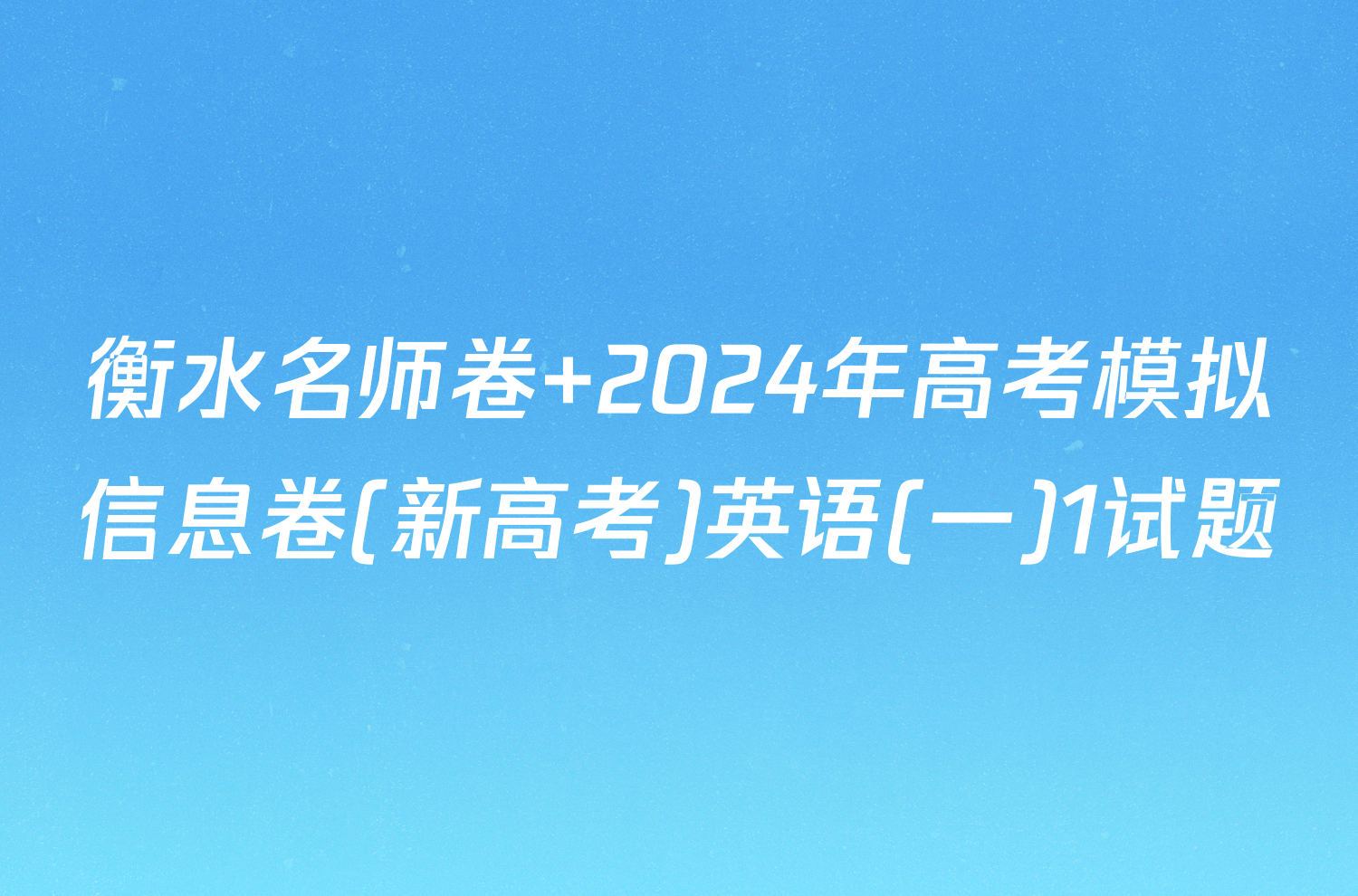 衡水名师卷 2024年高考模拟信息卷(新高考)英语(一)1试题
