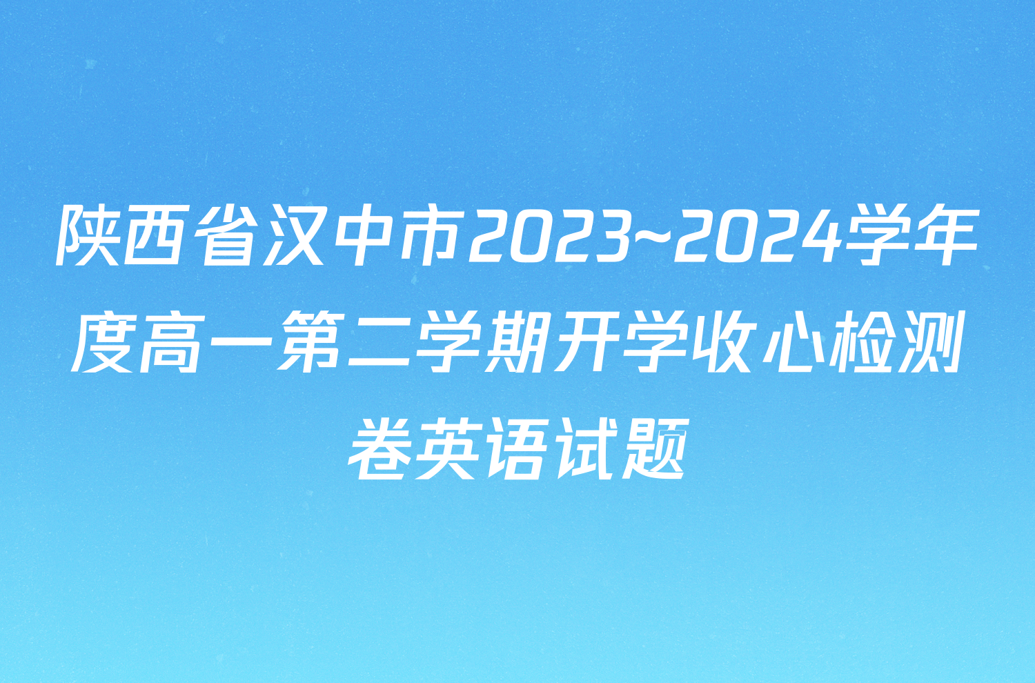 陕西省汉中市2023~2024学年度高一第二学期开学收心检测卷英语试题