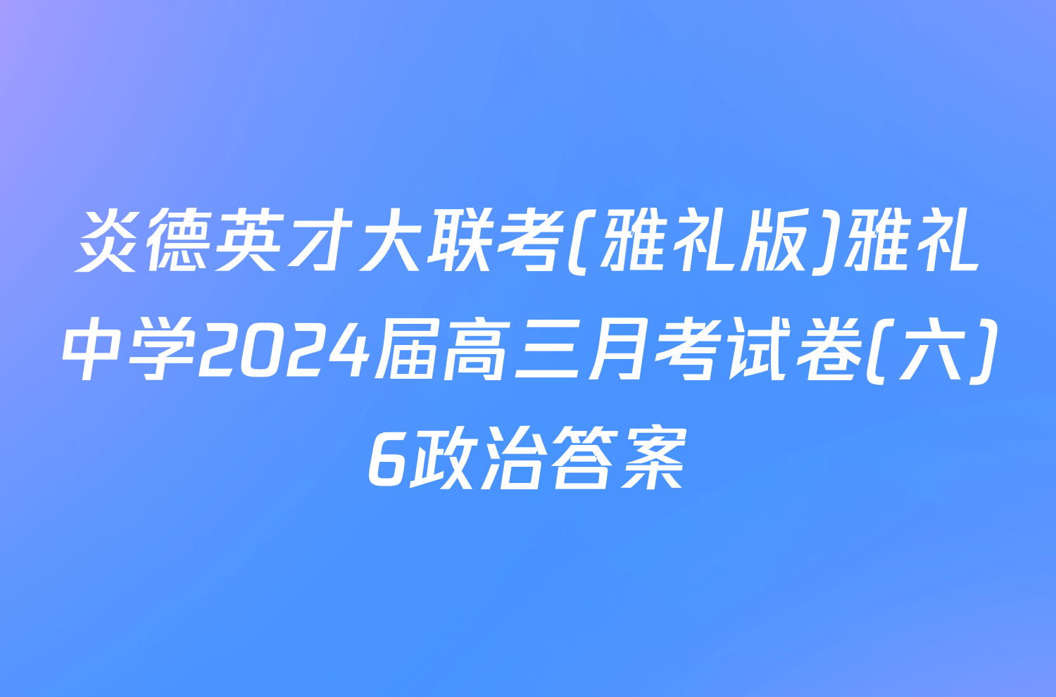 炎德英才大联考(雅礼版)雅礼中学2024届高三月考试卷(六)6政治答案