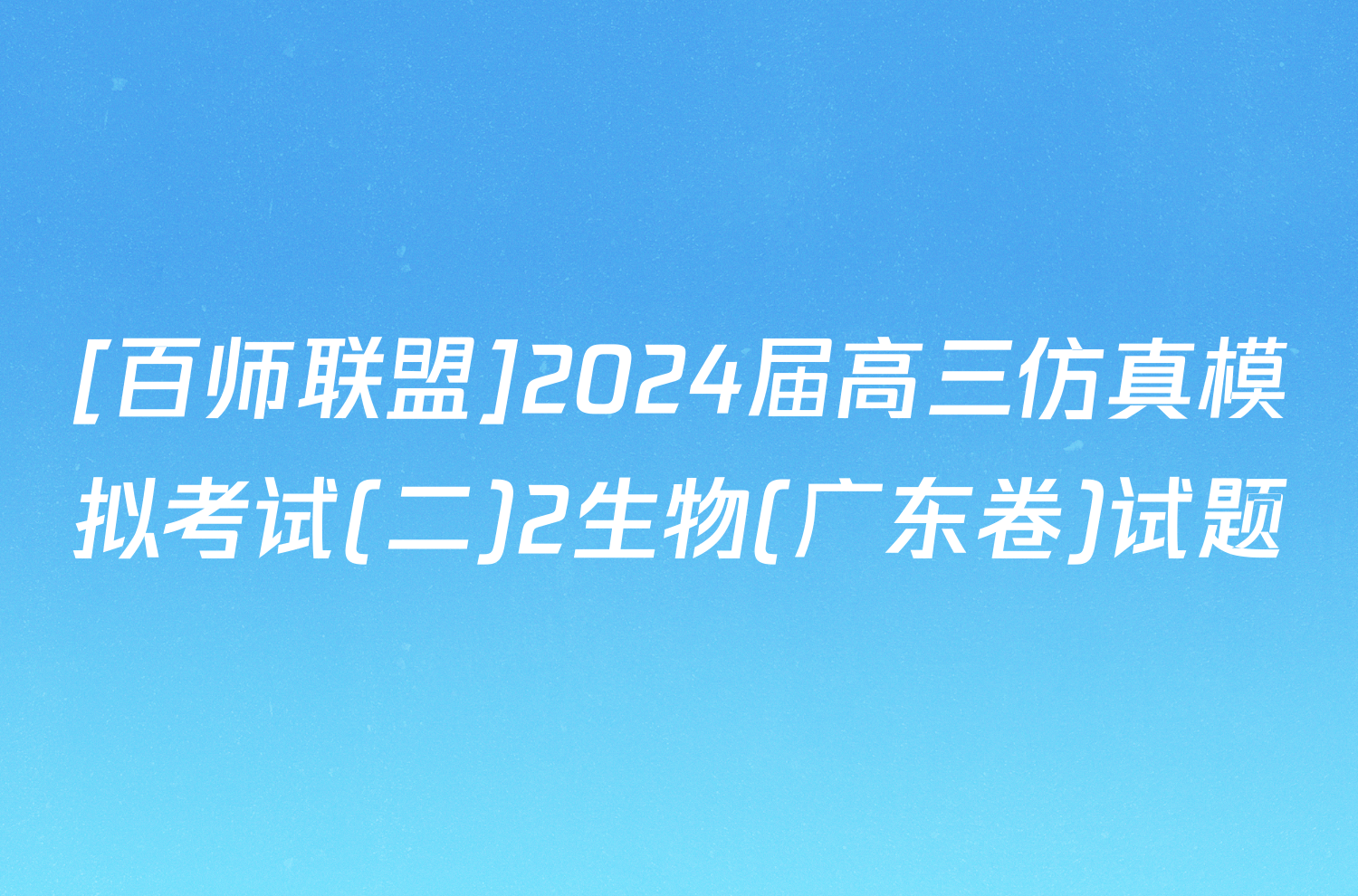 [百师联盟]2024届高三仿真模拟考试(二)2生物(广东卷)试题