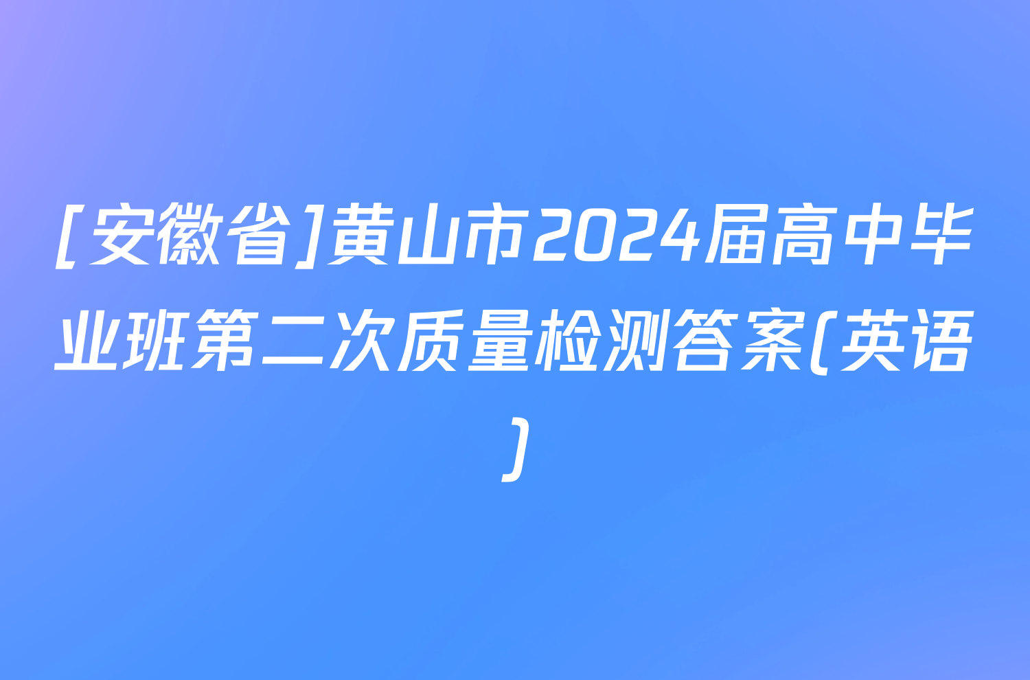 [安徽省]黄山市2024届高中毕业班第二次质量检测答案(英语)