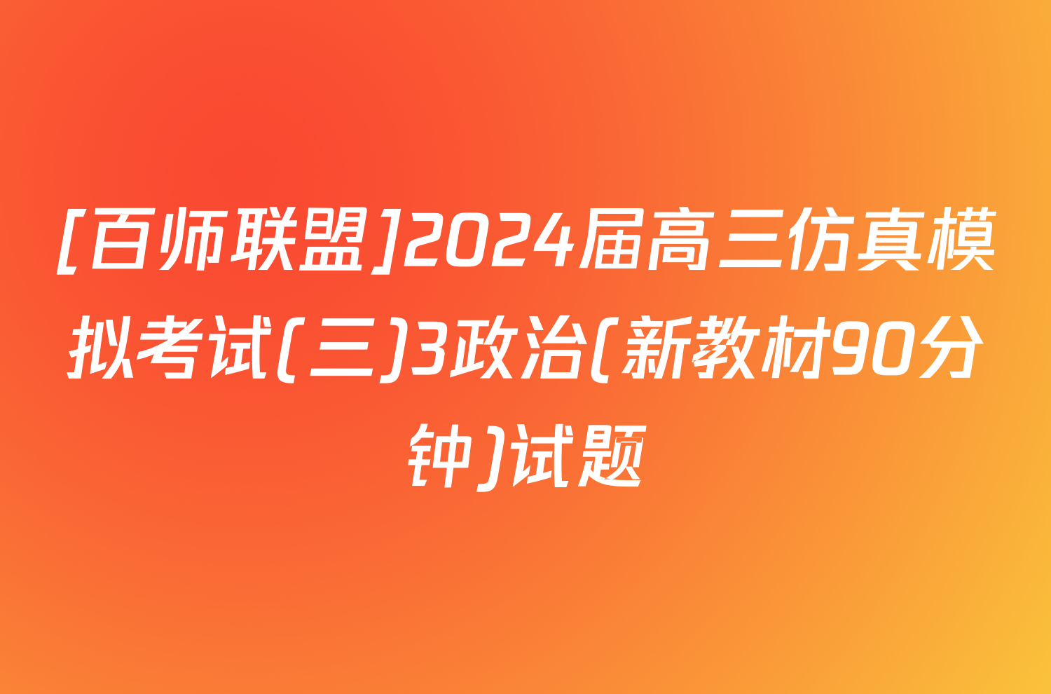 [百师联盟]2024届高三仿真模拟考试(三)3政治(新教材90分钟)试题
