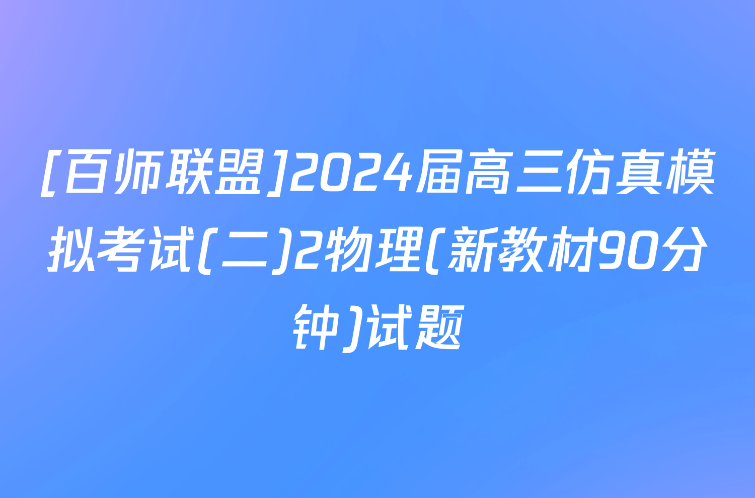 [百师联盟]2024届高三仿真模拟考试(二)2物理(新教材90分钟)试题