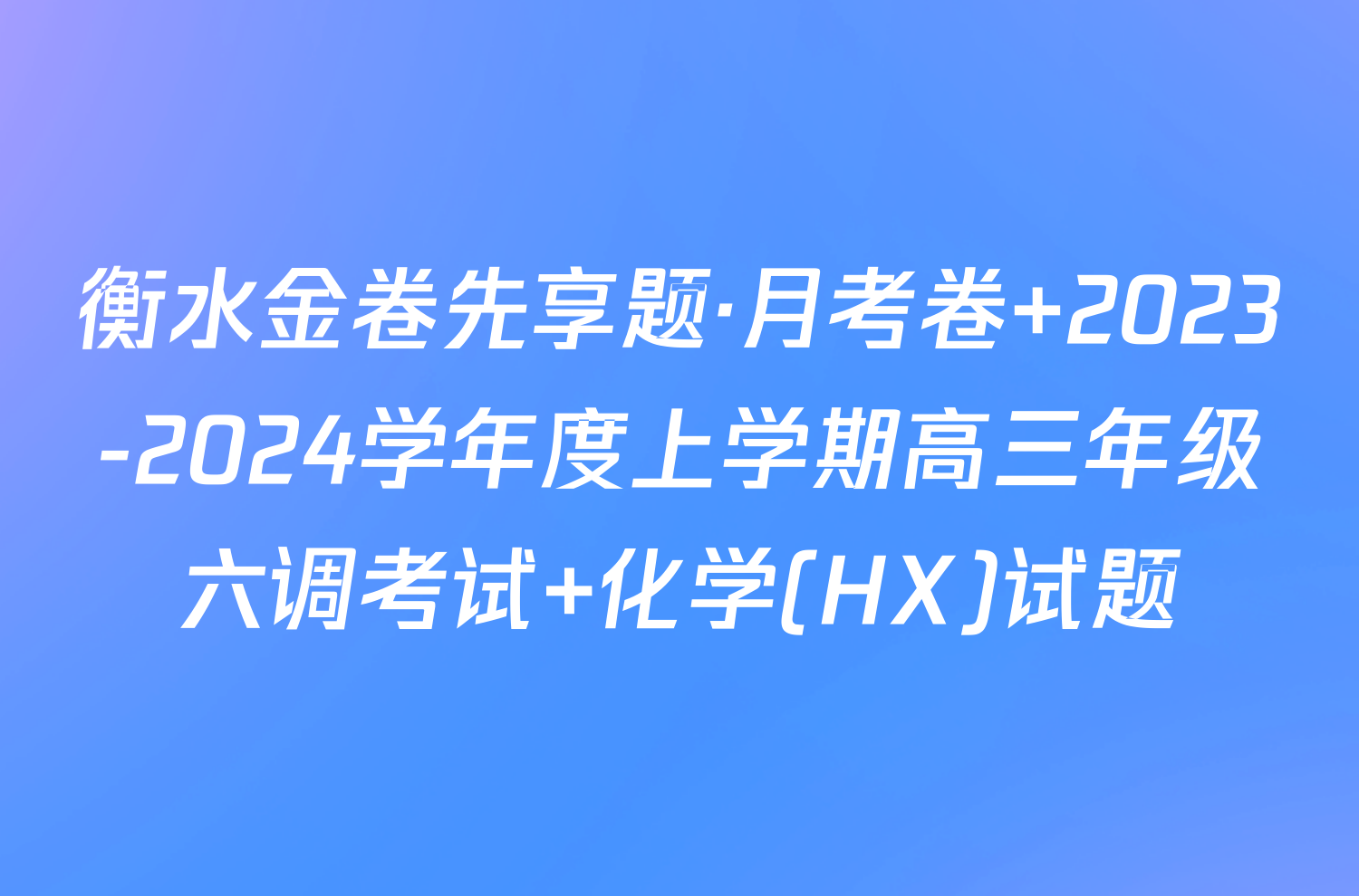 衡水金卷先享题·月考卷 2023-2024学年度上学期高三年级六调考试 化学(HX)试题