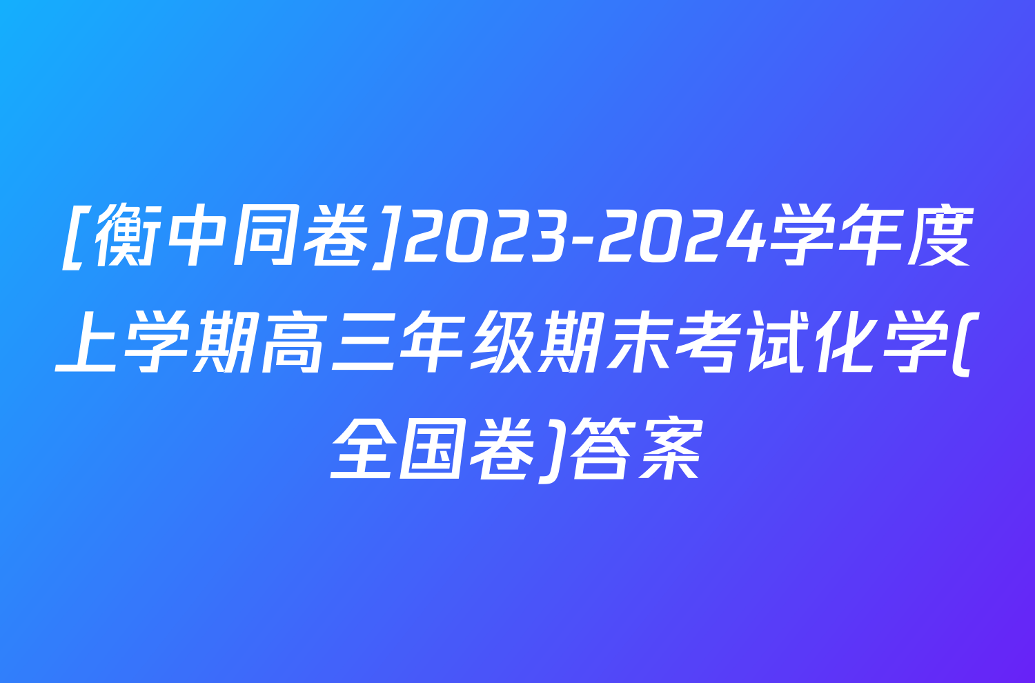 [衡中同卷]2023-2024学年度上学期高三年级期末考试化学(全国卷)答案