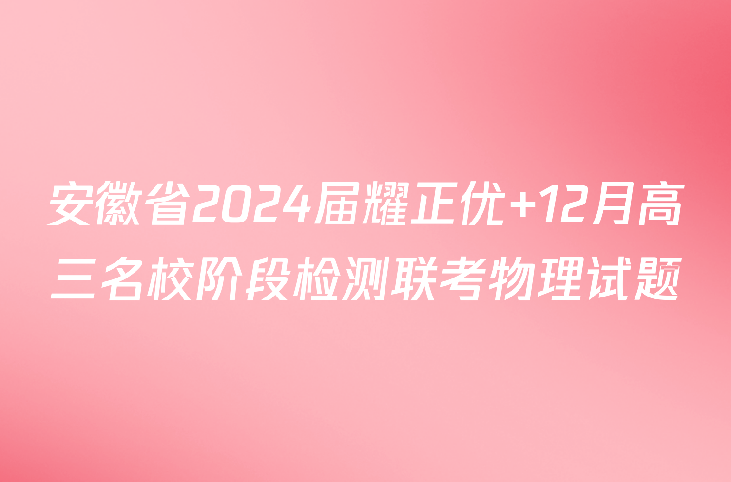 安徽省2024届耀正优+12月高三名校阶段检测联考物理试题