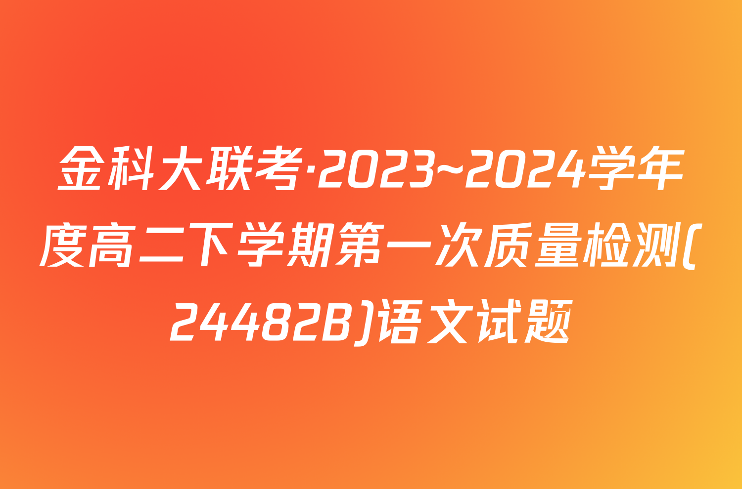 金科大联考·2023~2024学年度高二下学期第一次质量检测(24482B)语文试题