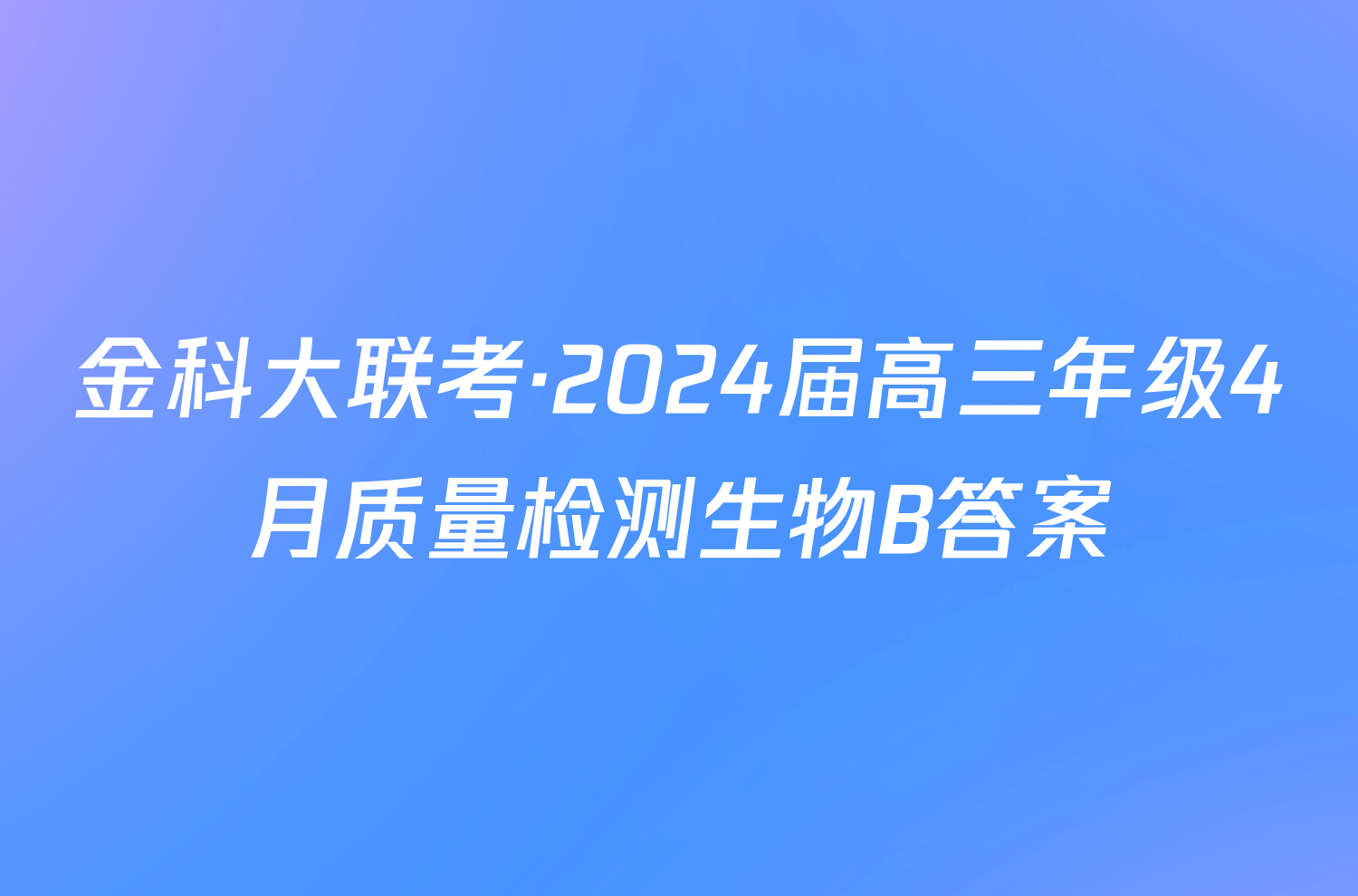 金科大联考·2024届高三年级4月质量检测生物B答案