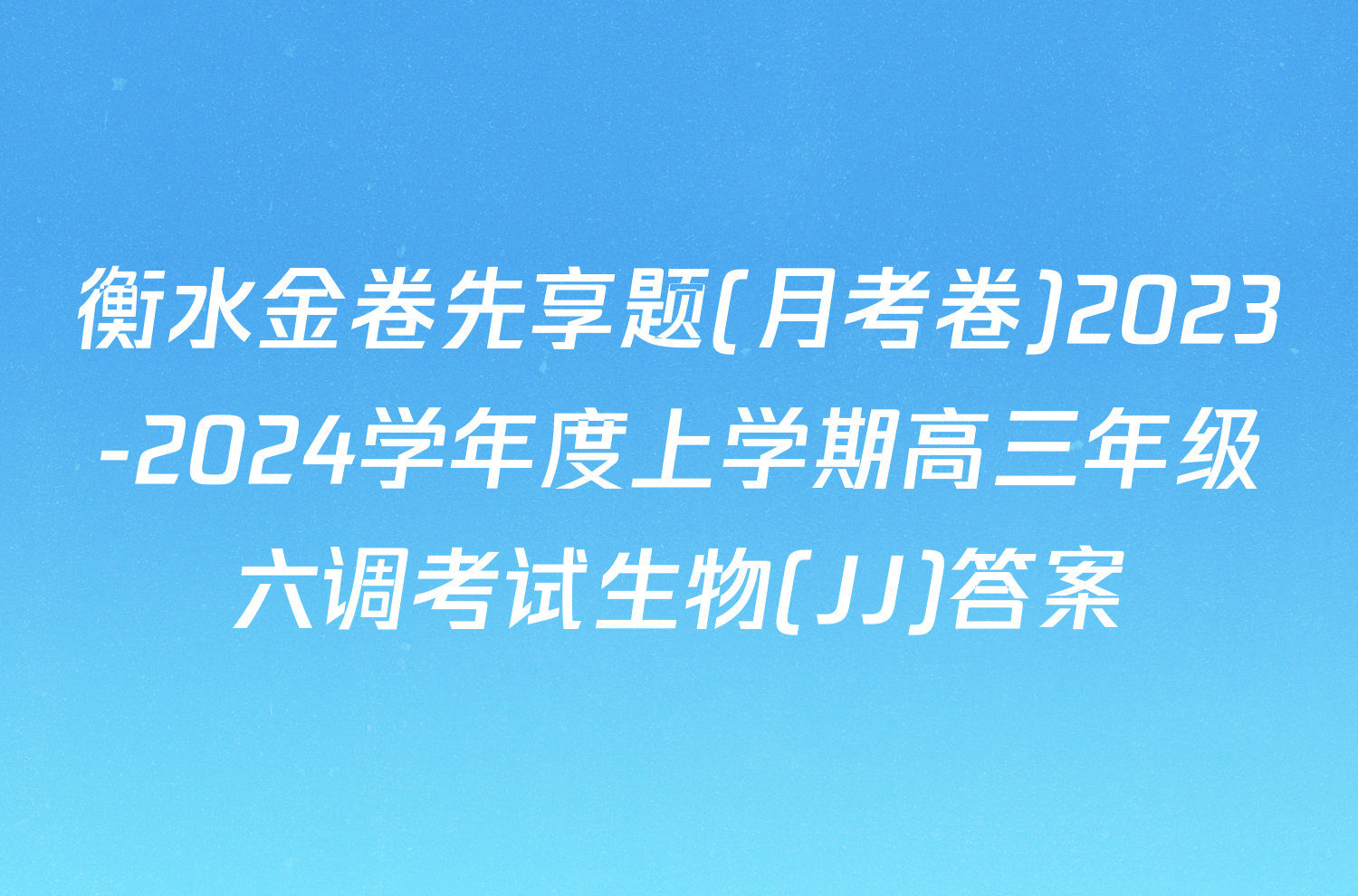 衡水金卷先享题(月考卷)2023-2024学年度上学期高三年级六调考试生物(JJ)答案