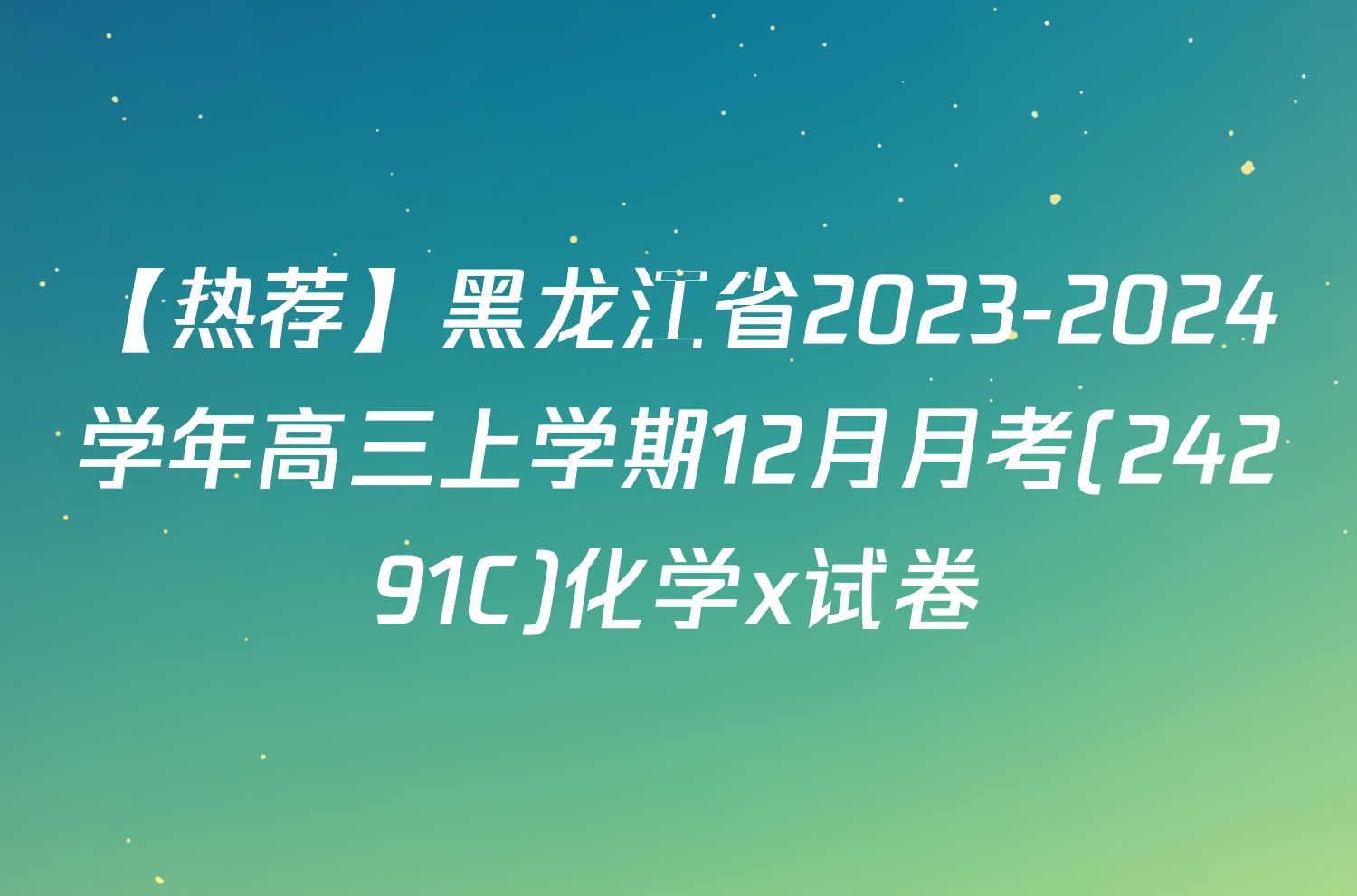 【热荐】黑龙江省2023-2024学年高三上学期12月月考(24291C)化学x试卷