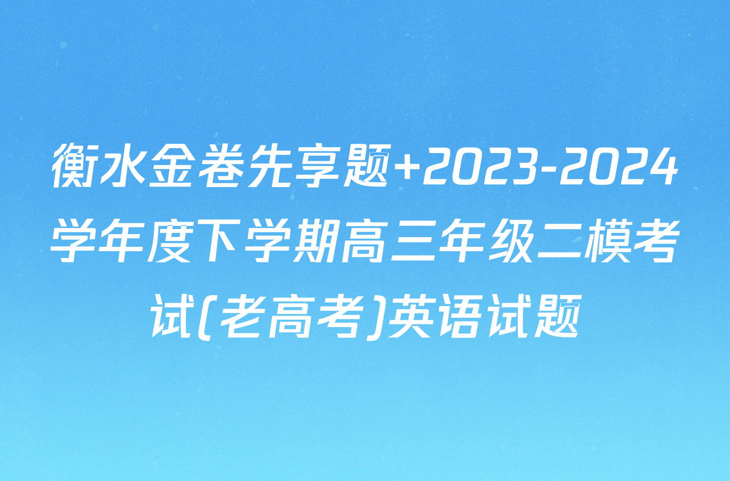 衡水金卷先享题 2023-2024学年度下学期高三年级二模考试(老高考)英语试题