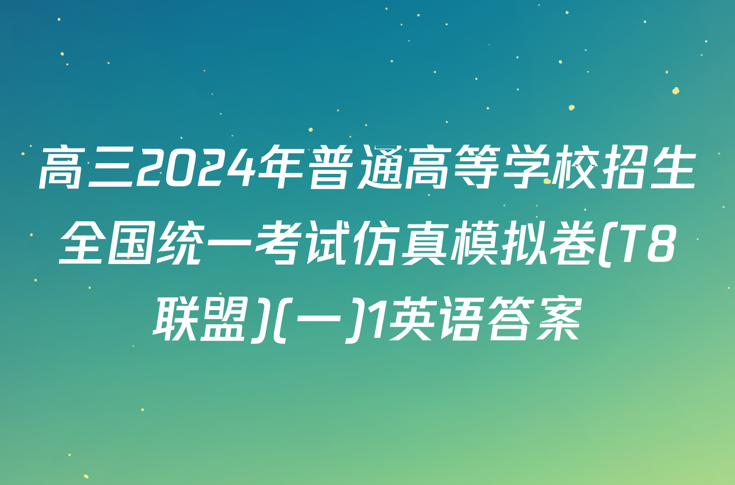 高三2024年普通高等学校招生全国统一考试仿真模拟卷(T8联盟)(一)1英语答案