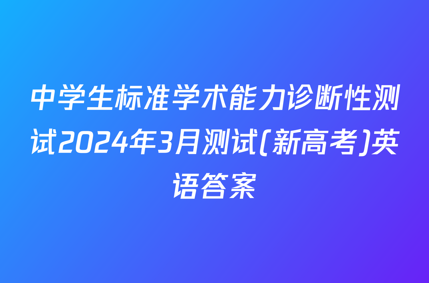 中学生标准学术能力诊断性测试2024年3月测试(新高考)英语答案
