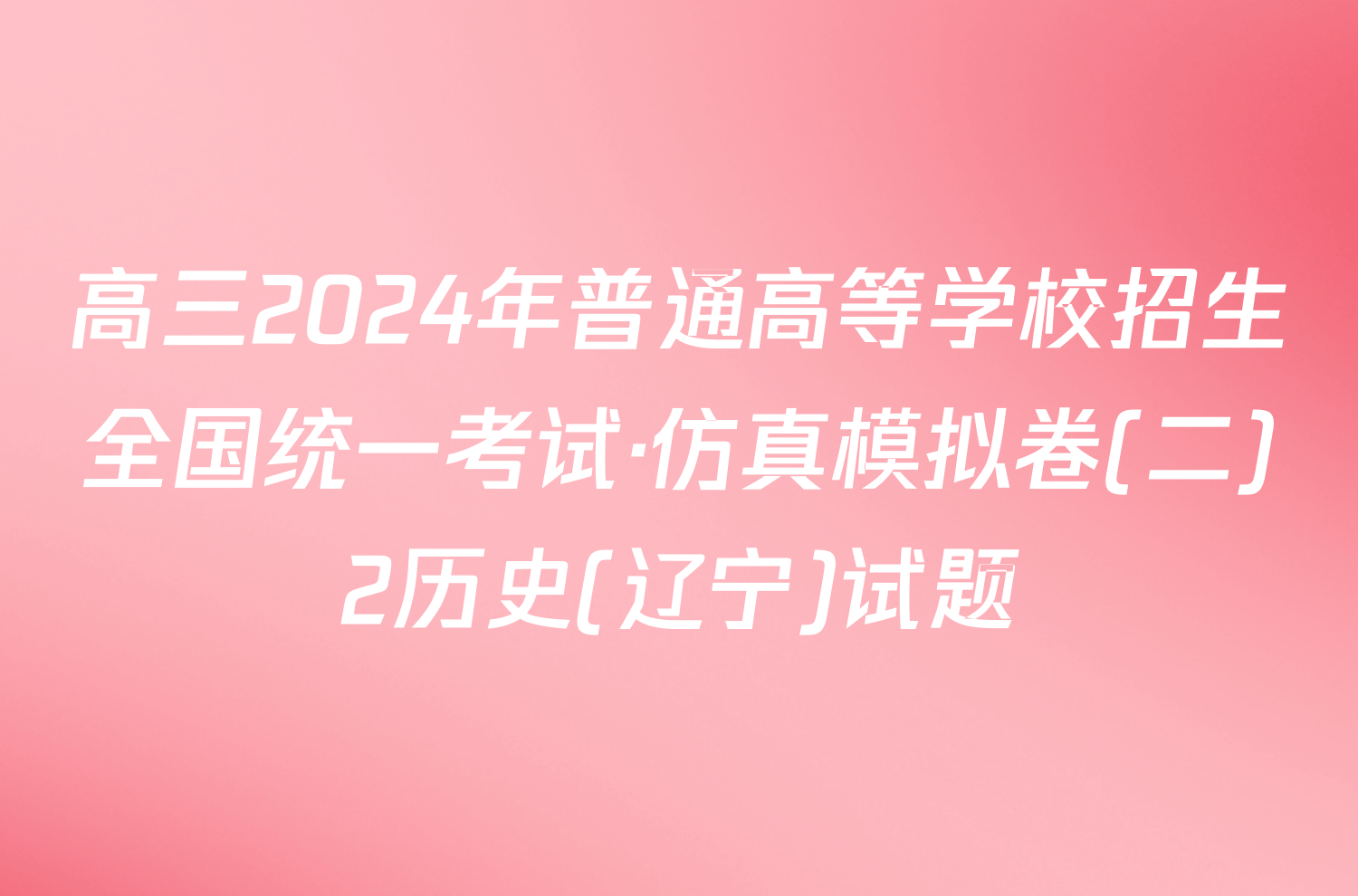 高三2024年普通高等学校招生全国统一考试·仿真模拟卷(二)2历史(辽宁)试题