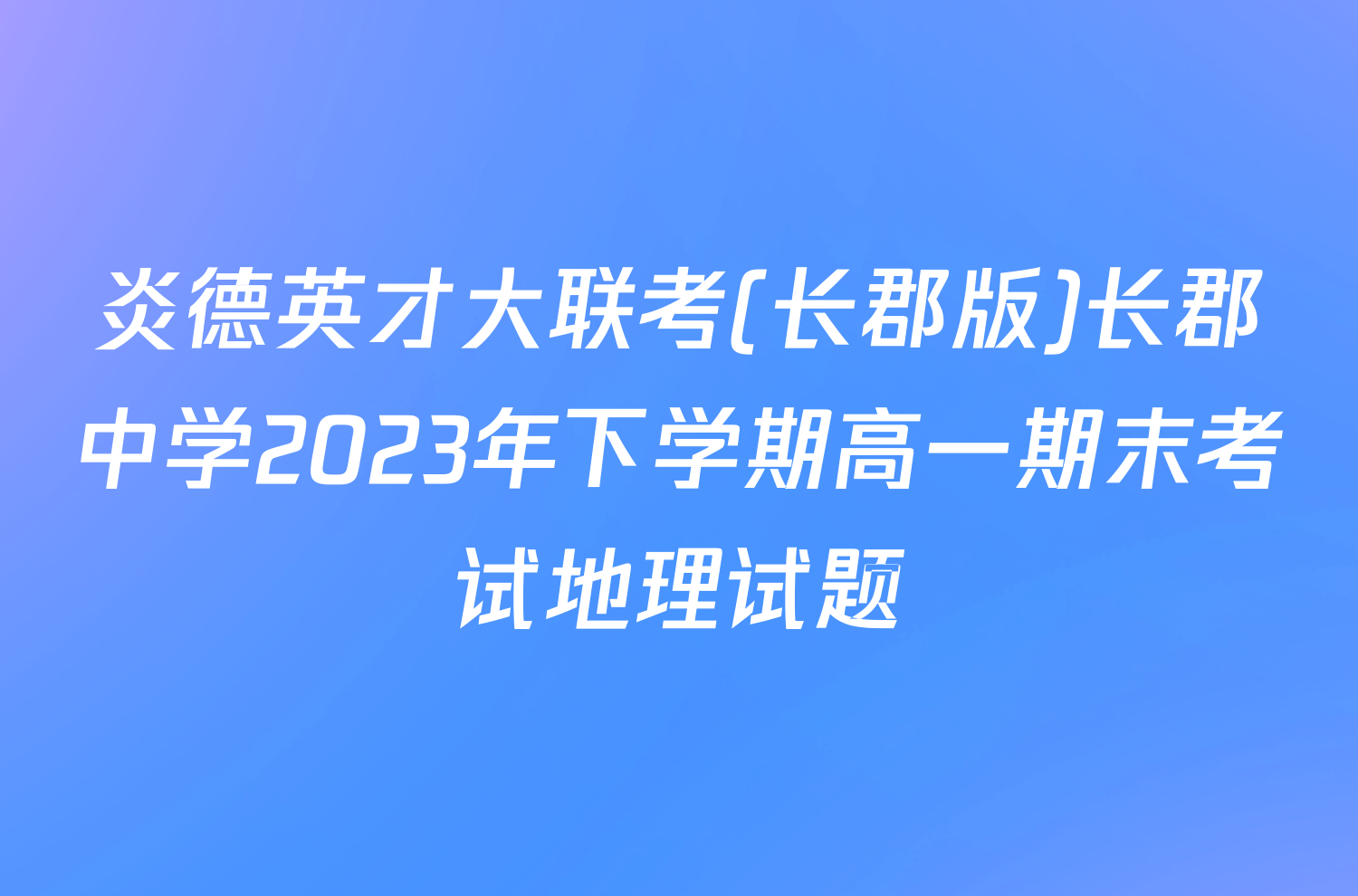 炎德英才大联考(长郡版)长郡中学2023年下学期高一期末考试地理试题