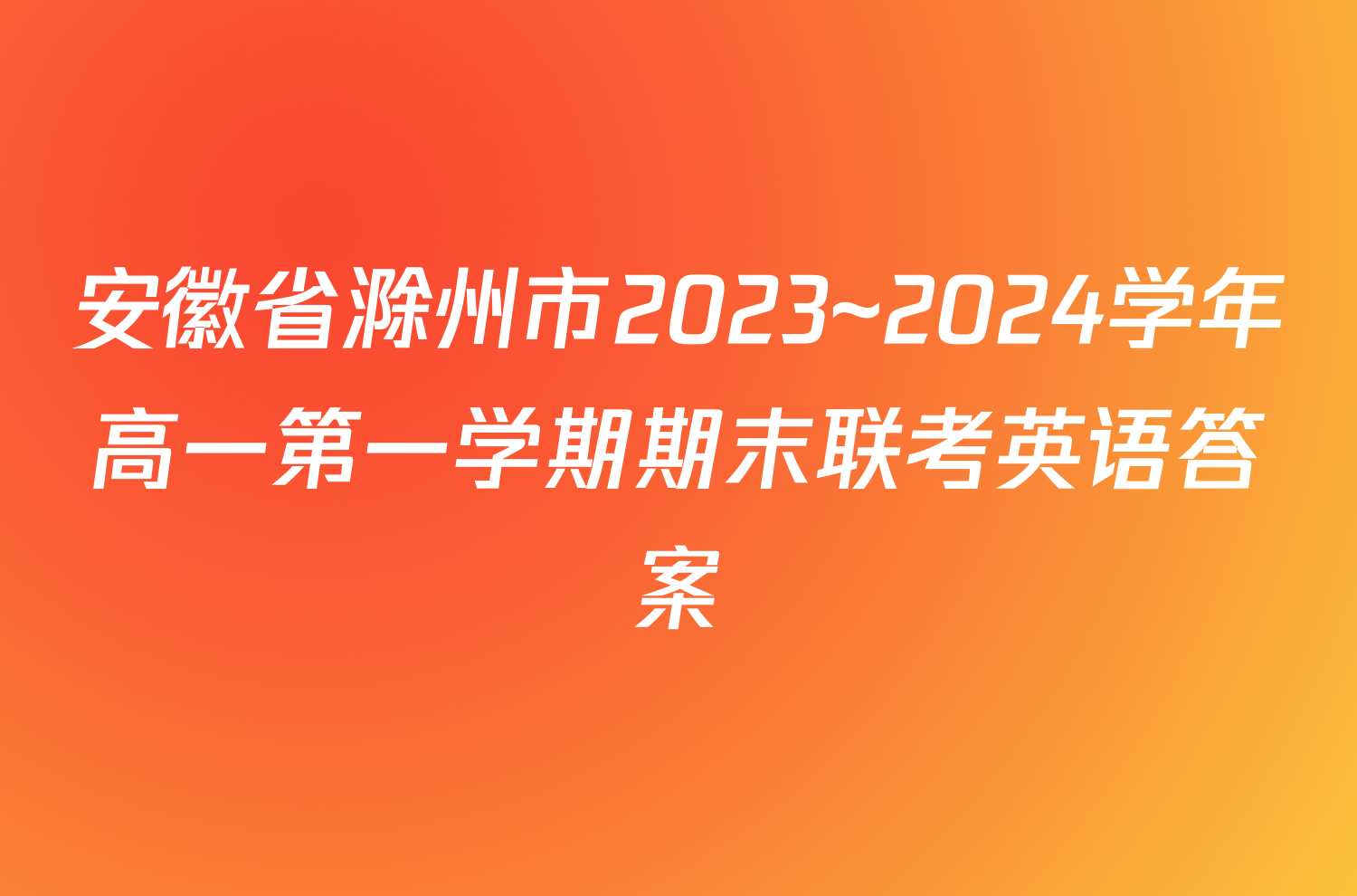 安徽省滁州市2023~2024学年高一第一学期期末联考英语答案