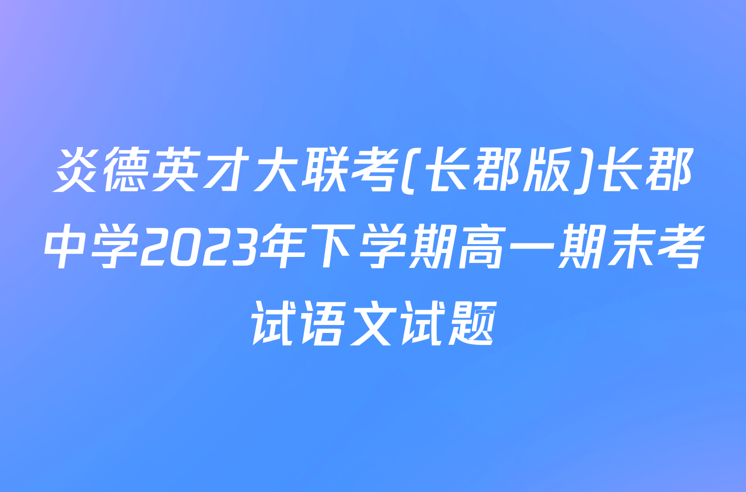 炎德英才大联考(长郡版)长郡中学2023年下学期高一期末考试语文试题