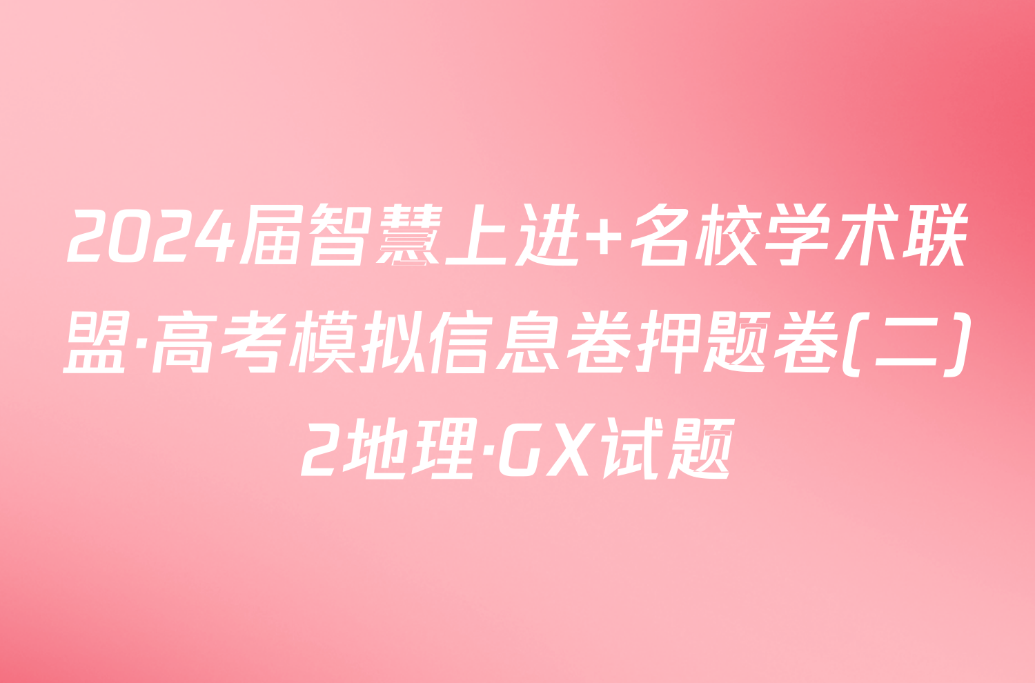 2024届智慧上进 名校学术联盟·高考模拟信息卷押题卷(二)2地理·GX试题