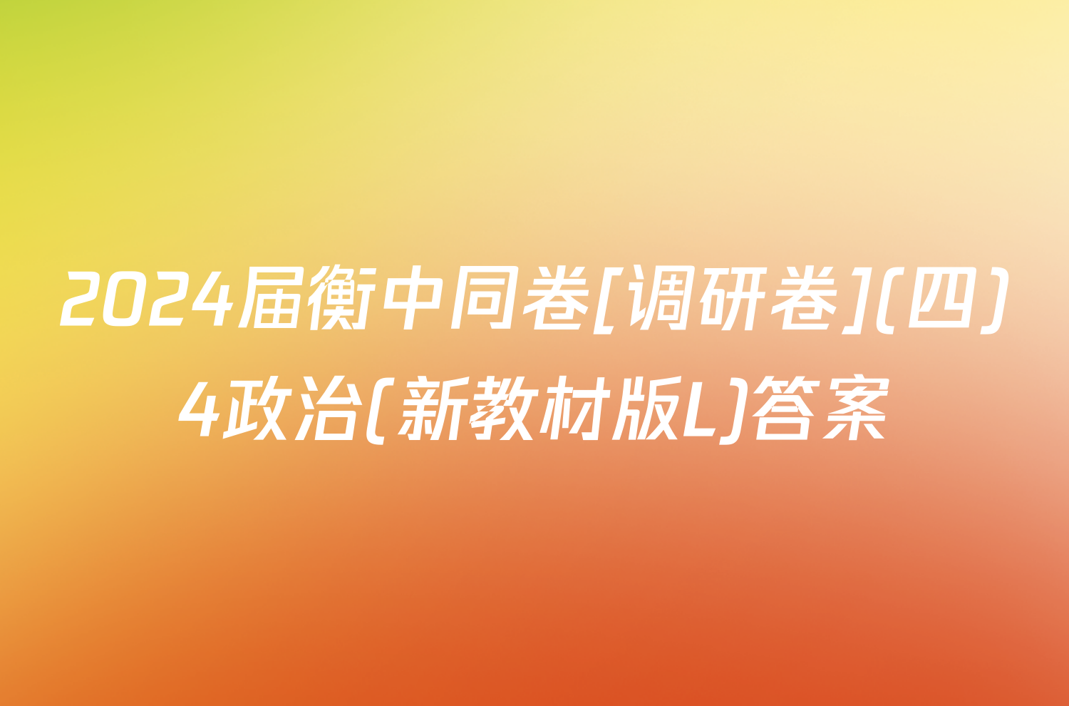 2024届衡中同卷[调研卷](四)4政治(新教材版L)答案
