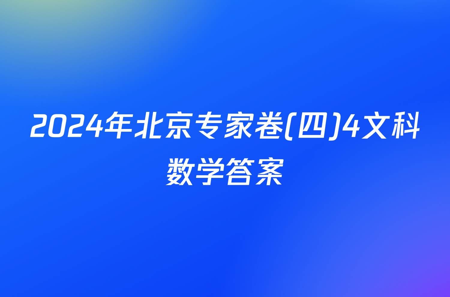 2024年北京专家卷(四)4文科数学答案