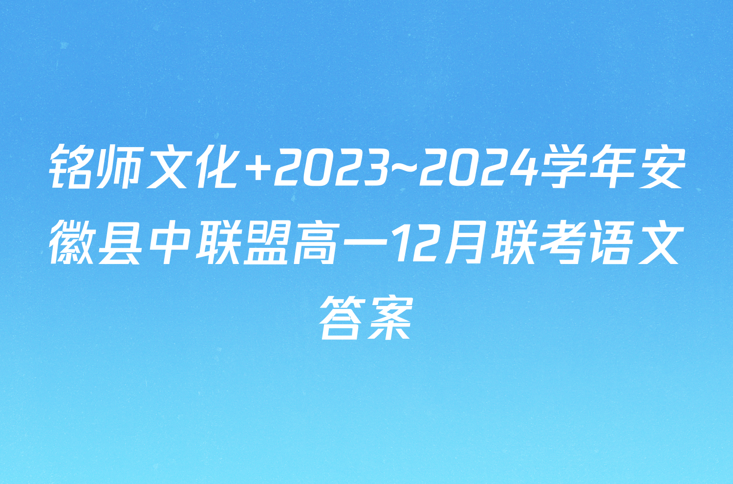 铭师文化 2023~2024学年安徽县中联盟高一12月联考语文答案