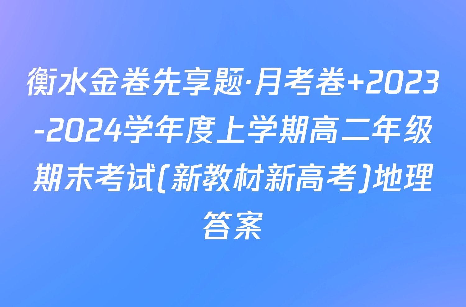 衡水金卷先享题·月考卷 2023-2024学年度上学期高二年级期末考试(新教材新高考)地理答案