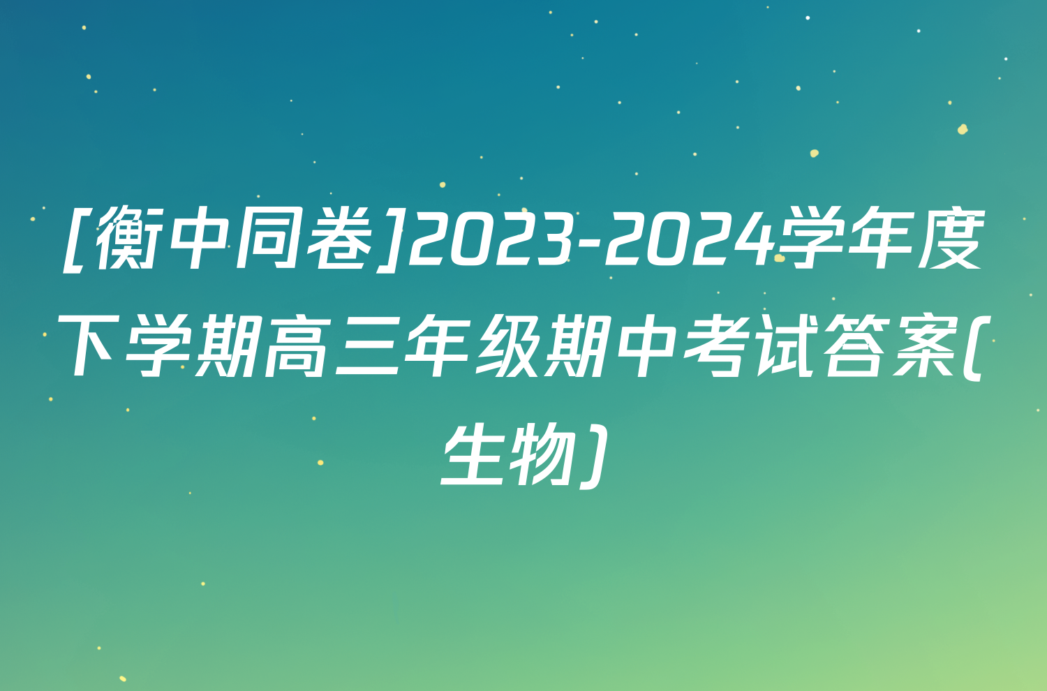 [衡中同卷]2023-2024学年度下学期高三年级期中考试答案(生物)