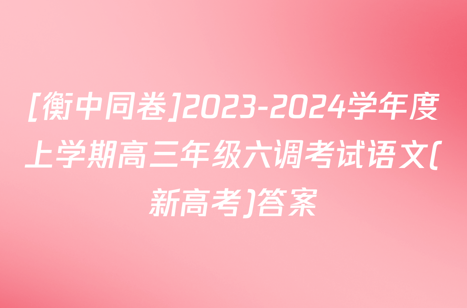 [衡中同卷]2023-2024学年度上学期高三年级六调考试语文(新高考)答案