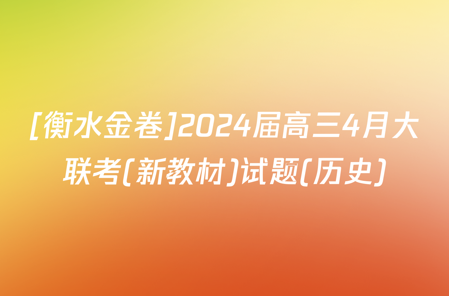 [衡水金卷]2024届高三4月大联考(新教材)试题(历史)