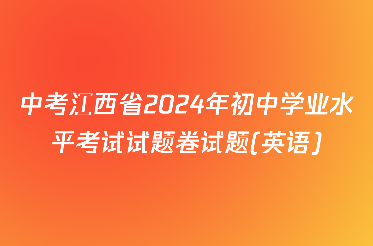 中考江西省2024年初中学业水平考试试题卷试题(英语)