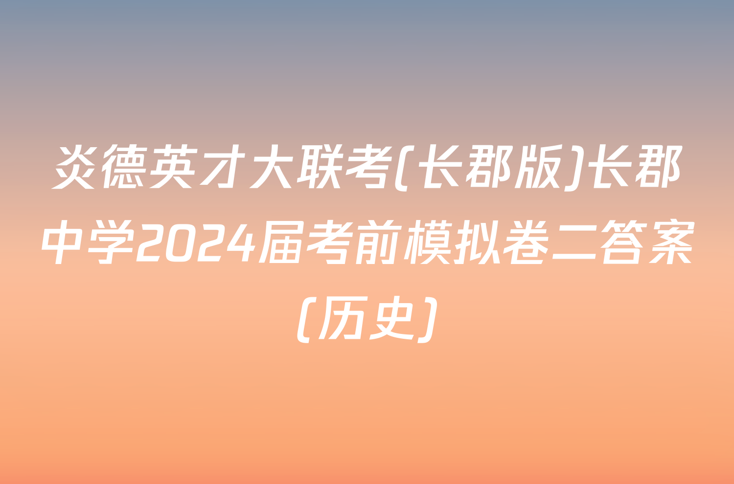 炎德英才大联考(长郡版)长郡中学2024届考前模拟卷二答案(历史)