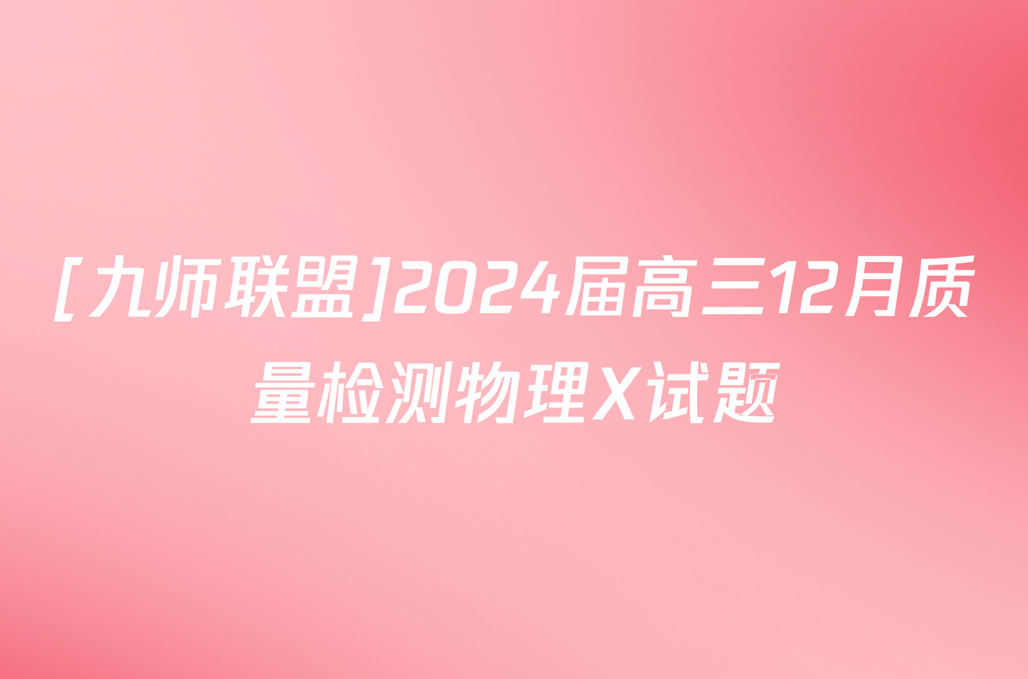 [九师联盟]2024届高三12月质量检测物理X试题