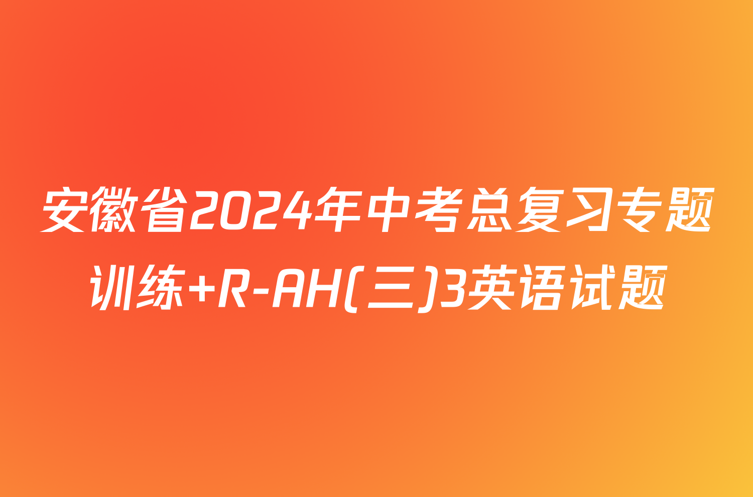 安徽省2024年中考总复习专题训练 R-AH(三)3英语试题