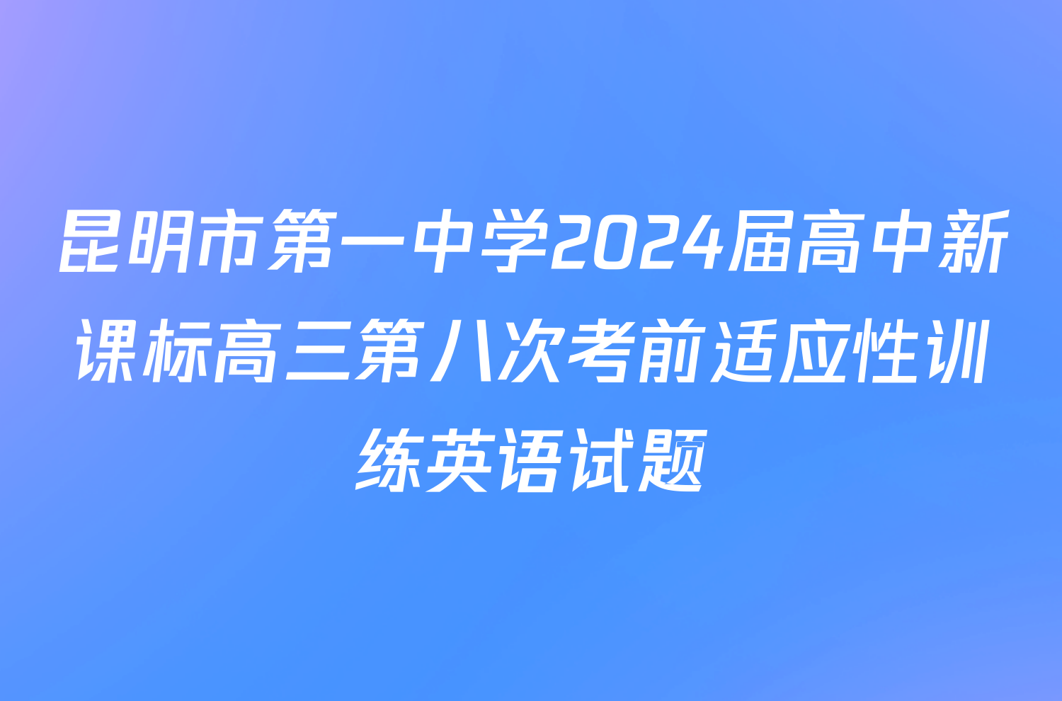 昆明市第一中学2024届高中新课标高三第八次考前适应性训练英语试题