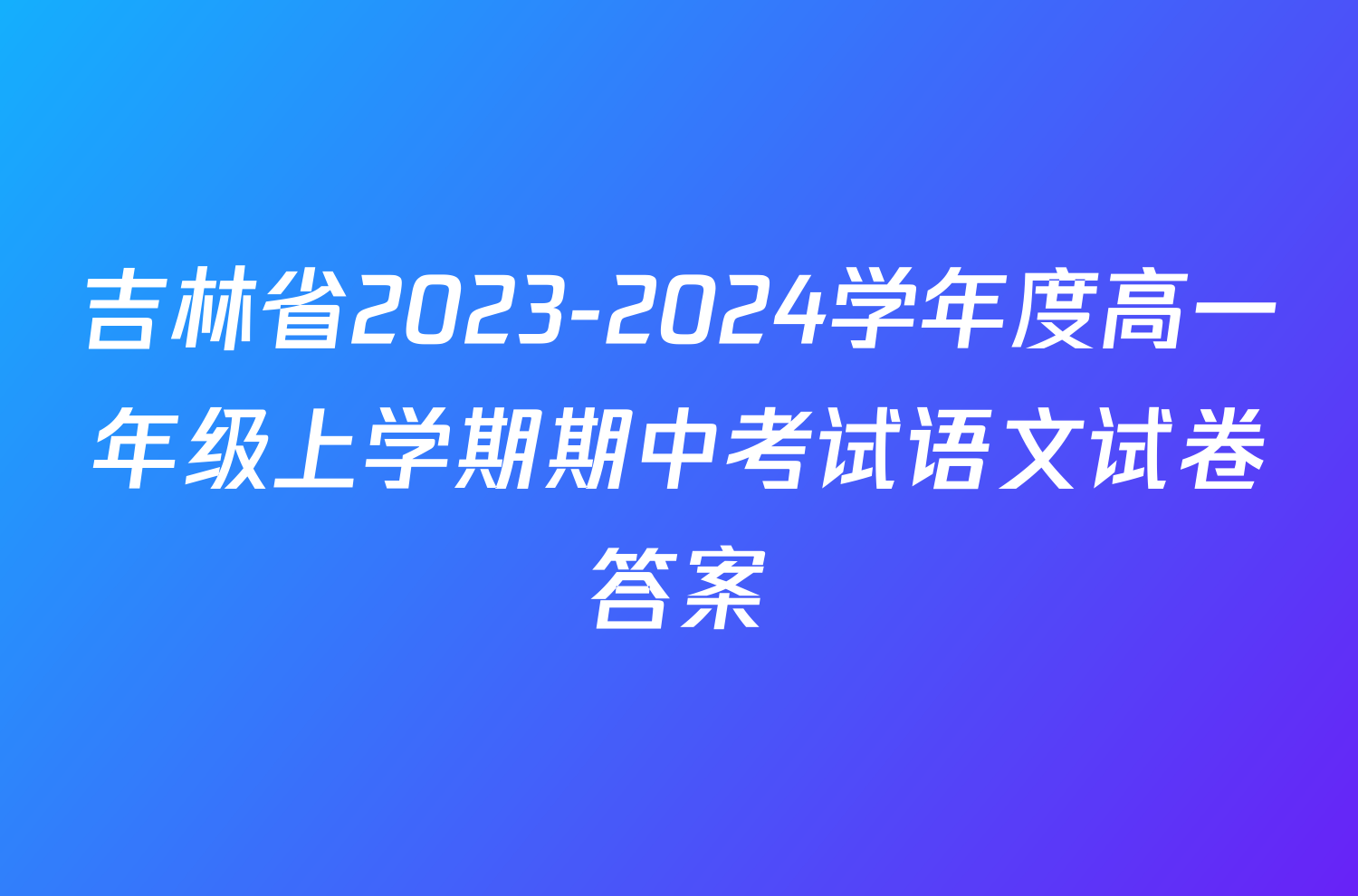 吉林省2023-2024学年度高一年级上学期期中考试语文试卷答案