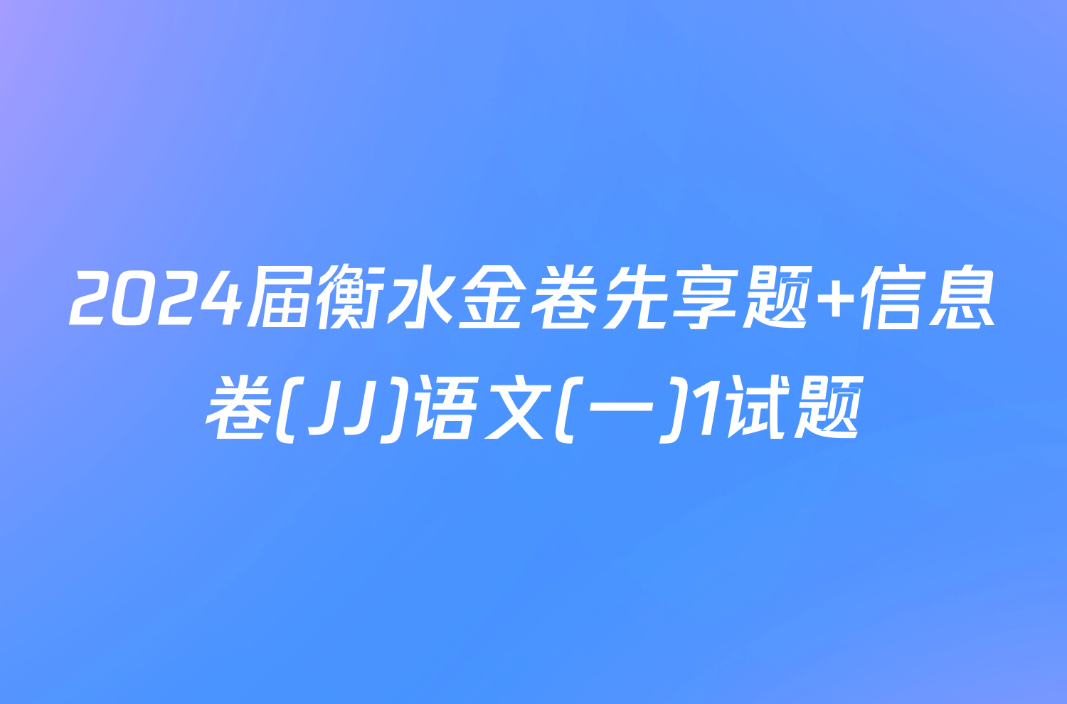 2024届衡水金卷先享题 信息卷(JJ)语文(一)1试题