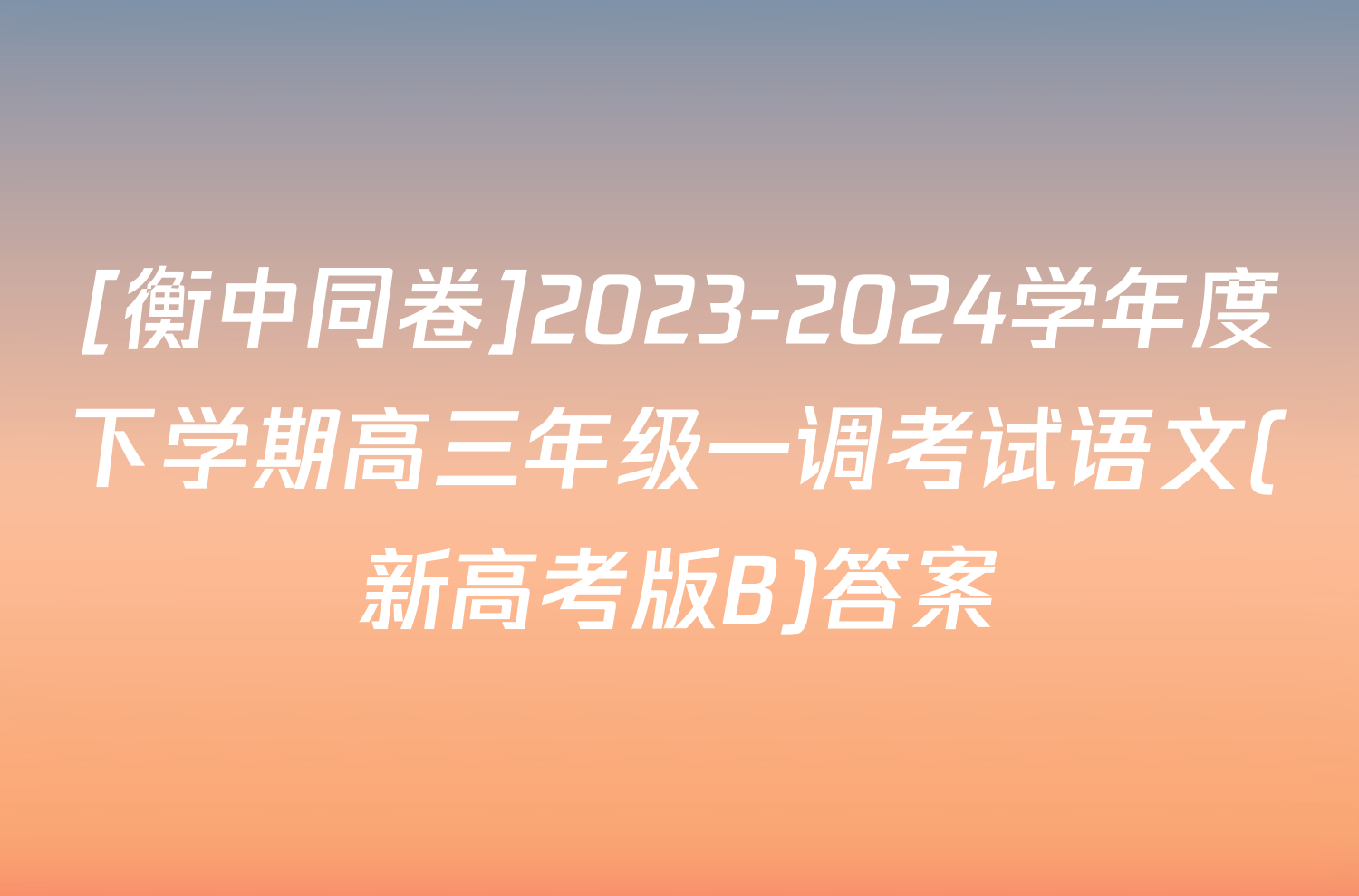 [衡中同卷]2023-2024学年度下学期高三年级一调考试语文(新高考版B)答案