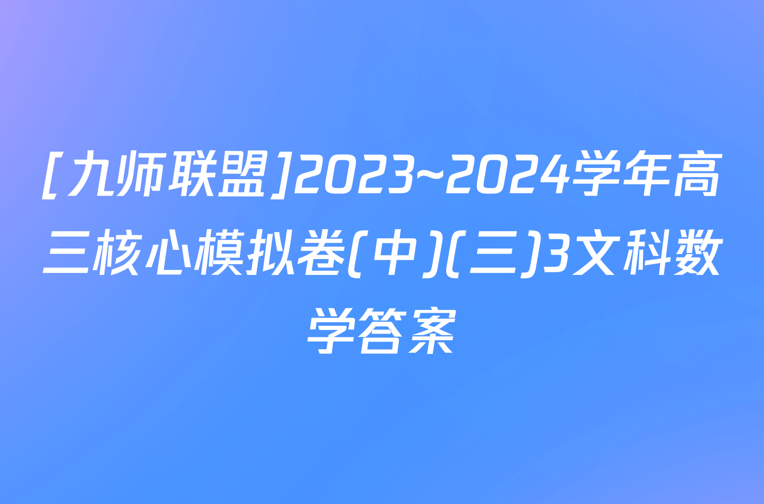 [九师联盟]2023~2024学年高三核心模拟卷(中)(三)3文科数学答案