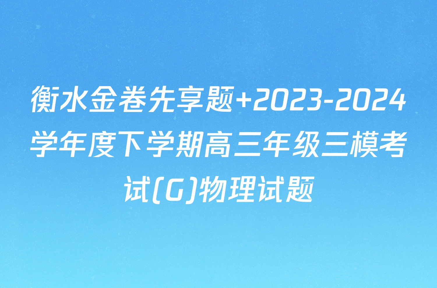 衡水金卷先享题 2023-2024学年度下学期高三年级三模考试(G)物理试题