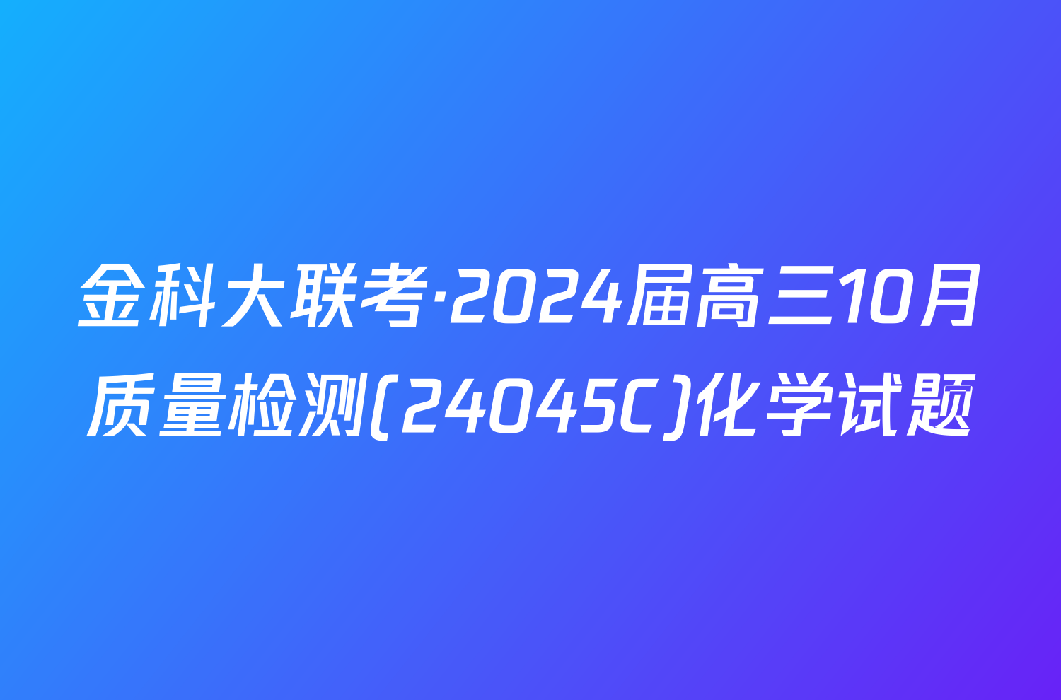 金科大联考·2024届高三10月质量检测(24045C)化学试题