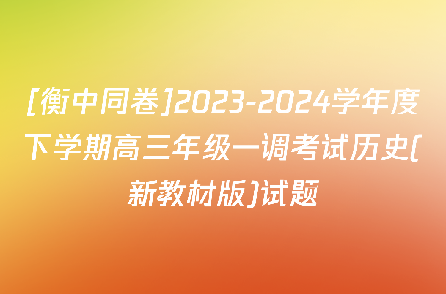 [衡中同卷]2023-2024学年度下学期高三年级一调考试历史(新教材版)试题