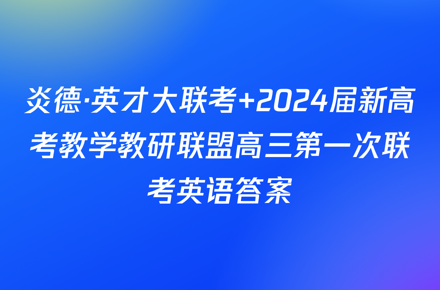炎德·英才大联考 2024届新高考教学教研联盟高三第一次联考英语答案