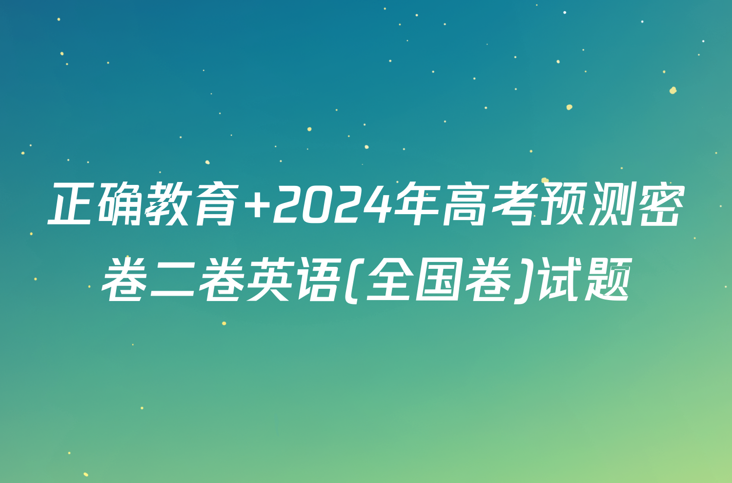 正确教育 2024年高考预测密卷二卷英语(全国卷)试题